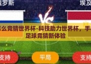 手机怎么竞猜世界杯-科技助力世界杯，手机上的足球竞猜新体验