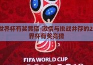 2026世界杯有奖竞猜-激情与挑战并存的2026世界杯有奖竞猜