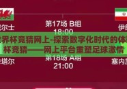 体彩世界杯竞猜网上-探索数字化时代的体彩世界杯竞猜——网上平台重塑足球激情