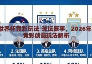 2026世界杯竞彩玩法-球坛盛事，2026年世界杯竞彩创意玩法解析
