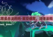 星空体育是合法的吗-星空体育，法律法规的考验