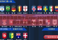 2026世界杯竞猜用什么app-2026世界杯，竞猜热情的正确App选择