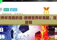 微博世界杯竞猜的豆-微博世界杯竞猜，豆的奇幻旅程