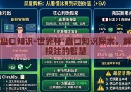 世界杯盘口知识-世界杯·盘口知识探索，解码赛事投注的智慧