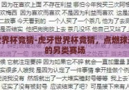 虎牙世界杯竞猜-虎牙世界杯竞猜，点燃球迷激情的另类赛场