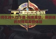 星空体育在线入口下载-探索星空，解锁体育盛宴的在线观看新体验