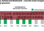 世界杯下注分析-探寻隐藏在数据波动中的世界杯下注策略——揭秘赛程风水的奥秘