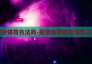 星空体育合法吗-星空体育的合法性之辩