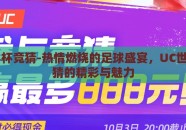 uc世界杯竞猜-热情燃烧的足球盛宴，UC世界杯竞猜的精彩与魅力