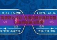 世界杯竞猜怎么投注-合理玩转世界杯竞猜，智慧投注的策略与思绪