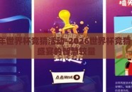 2026年世界杯竞猜活动-2026世界杯竞猜，足球盛宴的智慧较量