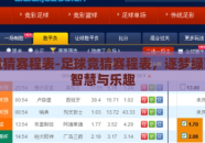 足球竞猜赛程表-足球竞猜赛程表，逐梦绿茵场的智慧与乐趣