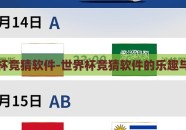 世界杯竞猜软件-世界杯竞猜软件的乐趣与挑战