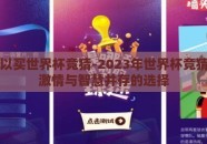哪里可以买世界杯竞猜-2023年世界杯竞猜，享受激情与智慧并存的选择