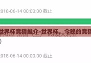 今晚世界杯竞猜推介-世界杯，今晚的竞猜狂欢