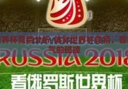 体彩世界杯竞猜分析-体彩世界杯竞猜，智慧与运气的碰撞