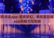星空体育频道app-星夜梦幻，解析星空体育频道app的魅力与影响