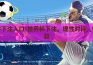 世界杯下注入口-世界杯下注，理性对待，健康体验