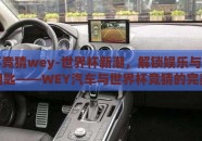 世界杯竞猜wey-世界杯新潮，解锁娱乐与热情的梦幻钥匙——WEY汽车与世界杯竞猜的完美邂逅