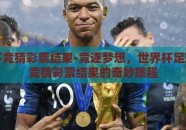 世界杯竞猜彩票结果-竞逐梦想，世界杯足球赛中竞猜彩票结果的奇妙旅程
