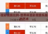 世界杯足彩竞猜比例-世界杯足彩竞猜乐趣与比例的艺术