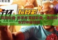 世界杯竞猜彩盘-世界杯竞猜彩盘，连接热情与欢乐的神秘按键