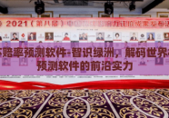 世界杯赔率预测软件-智识绿洲，解码世界杯赔率预测软件的前沿实力
