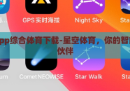 星空app综合体育下载-星空体育，你的智能运动伙伴
