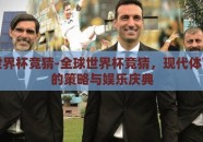 全球世界杯竞猜-全球世界杯竞猜，现代体育盛事的策略与娱乐庆典