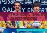澳门世界杯下注网址-涌金门，澳门世界杯在线投注的选择与风险洞察