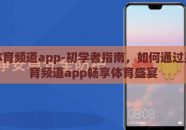 星空体育频道app-初学者指南，如何通过星空体育频道app畅享体育盛宴