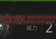 星空体育频道在线观看-解锁无限观影新境界，星空体育频道在线观看的便捷与乐趣