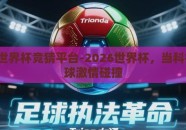 2026世界杯竞猜平台-2026世界杯，当科技与足球激情碰撞