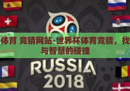 世界杯体育 竞猜网站-世界杯体育竞猜，找寻激情与智慧的碰撞