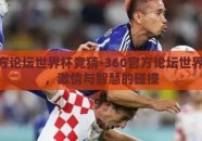 360官方论坛世界杯竞猜-360官方论坛世界杯竞猜，激情与智慧的碰撞
