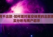 星空体育不出款-如何面对星空体育的出款困境，现实分析与用户启示