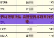 竞猜世界杯冠军玩法-竞猜世界杯冠军的乐趣与策略