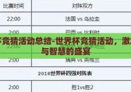 世界杯竞猜活动总结-世界杯竞猜活动，激发激情与智慧的盛宴