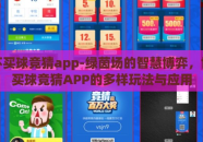 世界杯买球竞猜app-绿茵场的智慧博弈，世界杯买球竞猜APP的多样玩法与应用