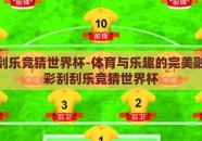 体彩刮刮乐竞猜世界杯-体育与乐趣的完美融合，体彩刮刮乐竞猜世界杯