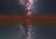 星空体育app-静谧夜空下，星空体育app的璀璨魅力