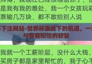世界杯下注网站-世界杯激战下的机遇，一场足球与智能投注的较量