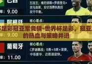 世界杯足彩冠亚军竞猜-世界杯足彩，冠亚军竞猜的热血与策略并进