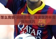 世界杯怎么竞猜-玩转激情，探索世界杯竞猜的乐趣与技巧
