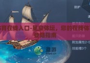 星空体育在线入口-星空体坛，您的在线体育殿堂登陆指南