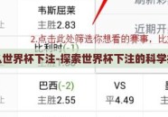 怎么世界杯下注-探索世界杯下注的科学指南