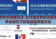 支付宝世界杯竞猜投注-支付宝世界杯竞猜投注，数字化时代下的足球狂欢新方式