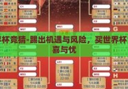 买世界杯竞猜-踢出机遇与风险，买世界杯竞猜的喜与忧