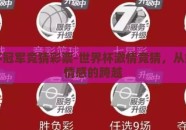 世界杯冠军竞猜彩票-世界杯激情竞猜，从娱乐到情感的跨越