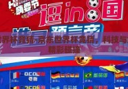 京东世界杯竞猜-京东世界杯竞猜，科技与娱乐的精彩碰撞